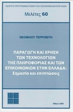 Παραγωγή και χρήση των τεχνολογιών της πληροφορίας και των επικοινωνιών στην Ελλάδα