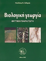 Βιολογική γεωργία
