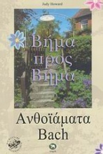 Ανθοϊάματα Bach βήμα προς βήμα