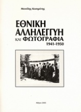 Εθνική Αλληλεγγύη και φωτογραφία 1941-1950