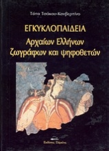 Εγκυκλοπαίδεια αρχαίων Ελλήνων ζωγράφων και ψηφοθετών
