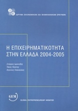 Η επιχειρηματικότητα στην Ελλάδα 2004 - 2005