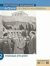 Κωνσταντίνος Καραμανλής Αρχείο: Γεγονότα και κείμενα: 2. Η Ελλάδα στη Δύση