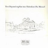 Τα ελληνικά σχέδια του Théodore Du Moncel