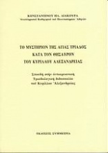 Το μυστήριο της Αγ. Τριάδος κατά τον θησαυρό του Κύριλλου Αλεξανδρείας