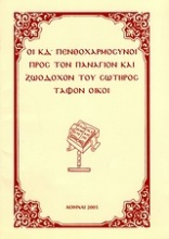 Οι ΚΔ΄ πενθοχαρμόσυνοι προς τον Πανάγιον και Ζωοδόχον του Σωτήρος τάφον οίκοι