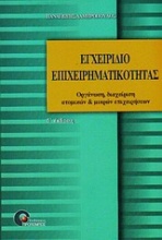 Εγχειρίδιο επιχειρηματικότητας