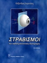 Στραβισμοί και οφθαλμοκίνητες διαταραχές