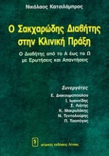 Ο διαβήτης στην κλινική πράξη