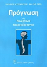 Πρόγνωση στη νευρολογία και νευροχειρουργική