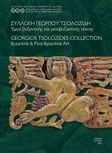 Συλλογή Γεωργίου Τσολοζίδη: Έργα βυζαντινής και μεταβυζαντινής τέχνης