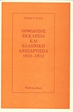 Ορθόδοξος Εκκλησία και ελληνική ανεξαρτησία 1821-1852