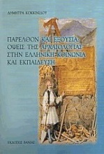 Παρελθόν και εξουσία: Όψεις της αρχαιολογία στην ελληνική κοινωνία και εκπαίδευση