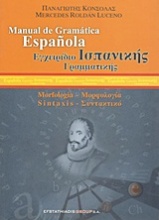 Εγχειρίδιο ισπανικής γραμματικής