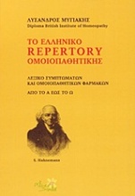 Το ελληνικό Repertory ομοιοπαθητικής
