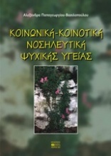 Κοινωνική - κοινοτική νοσηλευτική ψυχικής υγείας