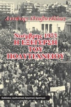 Νοέμβρης 1973: Η εξέγερση του Πολυτεχνείου