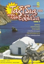 Ταξίδια στην άλλη Ελλάδα 8