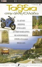 Ταξίδια στην άλλη Ελλάδα 7