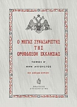 Ο Μέγας Συναξαριστής της ορθοδόξου Εκκλησίας