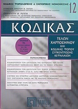 Κώδικας τελών χαρτοσήμου και κώδικας φόρου συγκέντρωσης κεφαλαίων