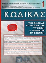 Κώδικας φορολογίας εισοδήματος φυσικών και νομικών προσώπων