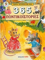 365 ποντικοϊστορίες