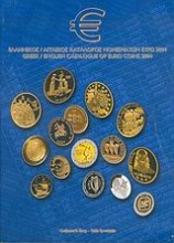 Ελληνικός, αγγλικός κατάλογος νομισμάτων ευρώ 2004
