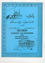 Λεξικόν αραβο-ελληνικόν
