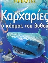 Καρχαρίες