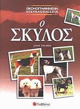 Ο σκύλος