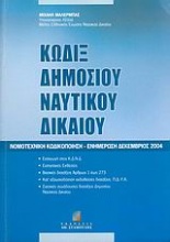 Κώδιξ δημοσίου ναυτικού δικαίου