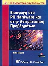 Εισαγωγή στο PC hardware και στην αντιμετώπιση προβλημάτων