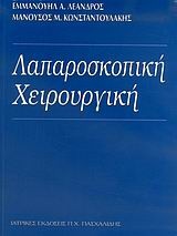 Λαπαροσκοπική χειρουργική