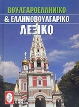 Βουλγαροελληνικό και ελληνοβουλγαρικό λεξικό