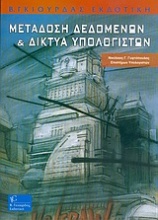 Μετάδοση δεδομένων και δίκτυα υπολογιστών