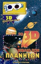 Το 3D βιβλίο των πλανητών