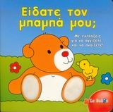 Είδατε τον μπαμπά μου;