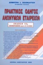 Πρακτικός οδηγός ανωνύμων εταιρειών