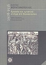 Εργασία και εργατικό κίνηµα στη Θεσσσαλονίκη 1908-1936