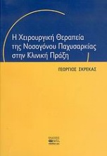 Η χειρουργική θεραπεία της νοσογόνου παχυσαρκίας στην κλινική πράξη