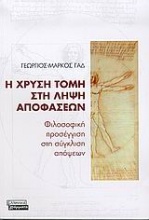 Η χρυσή τομή στη λήψη αποφάσεων