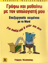 Γράφω και μαθαίνω με τον υπολογιστή μου