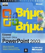Ελληνικό Microsoft Office PowerPoint 2003