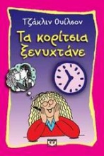 Τα κορίτσια ξενυχτάνε