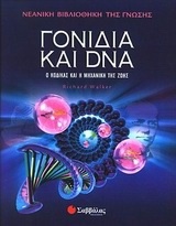Γονίδια και DNA