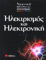 Ηλεκτρισμός και ηλεκτρονική