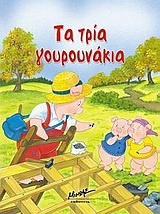 Τα τρία γουρουνάκια