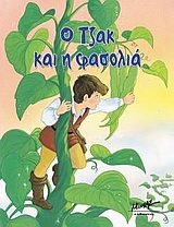 Ο Τζακ και η φασολιά