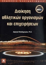 Διοίκηση αθλητικών οργανισμών και επιχειρήσεων